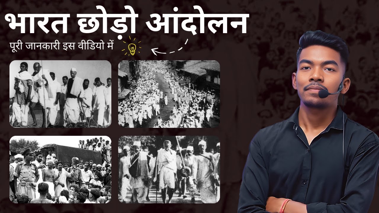 भारत छोड़ो आंदोलन का पूरा इतिहास | Quit India Movement 1942 History in Hindi