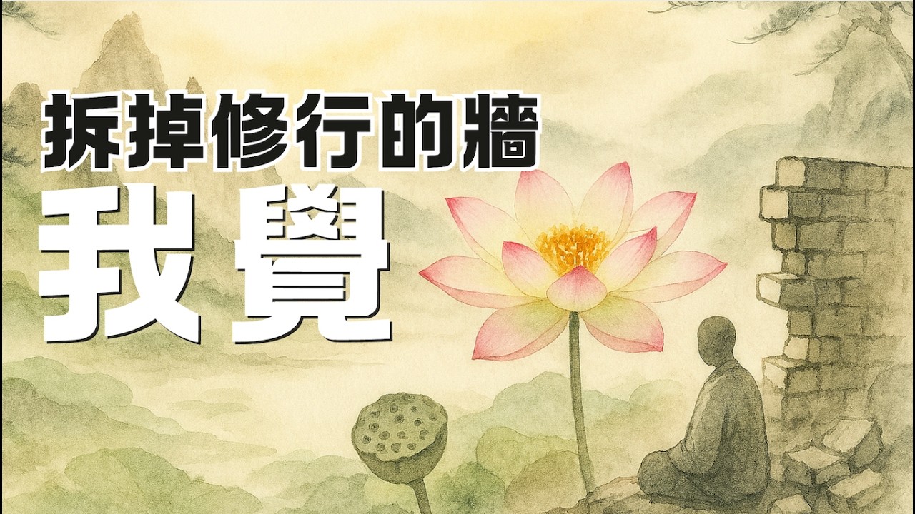 拆掉修行的牆：「我覺」｜你最大的敵人，是你“覺得”｜尋道分享