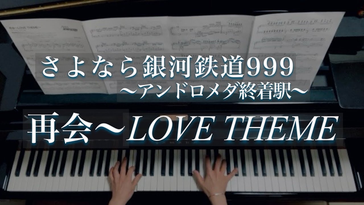 再会〜LOVE THEME「さよなら銀河鉄道 」/Galaxy Express999/東海林修 /脇山和宏編曲
