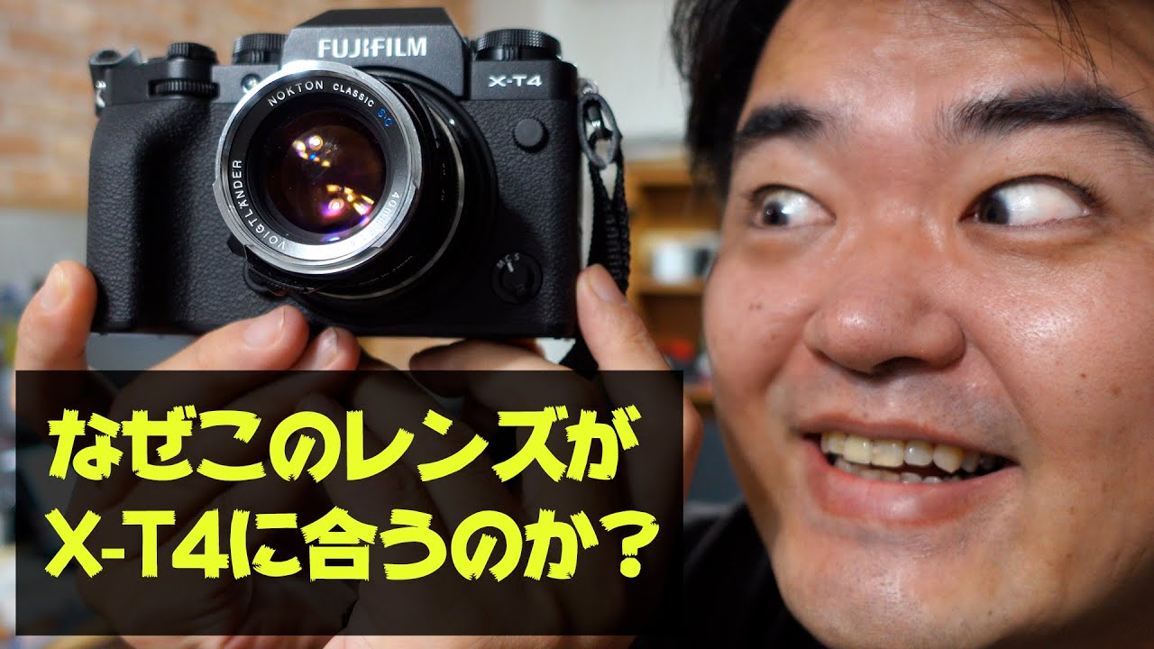 FUJIFILM X-T4 ミラーレスカメラにコシナ フォクトレンダー NOKTON classic 40mm F1.4 S.C. なぜこのカメラにはこのレンズが合うのか？換算60mm相当の魅力