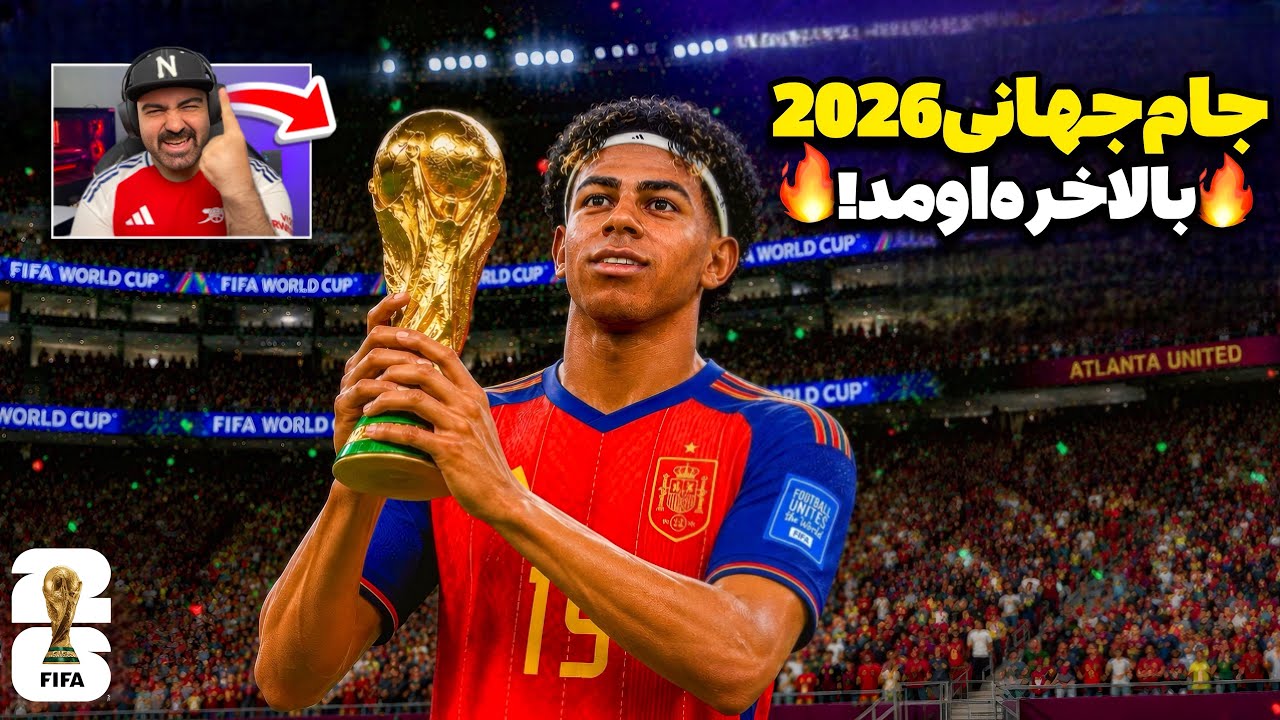 بالاخره جام جهانی 2026 اومد!😍🔥بررسی کامل گیم&zwnj;پلی تغییرات جدید و تمام بخش&zwnj;&zwnj;های آپدیت رایگان FC 26