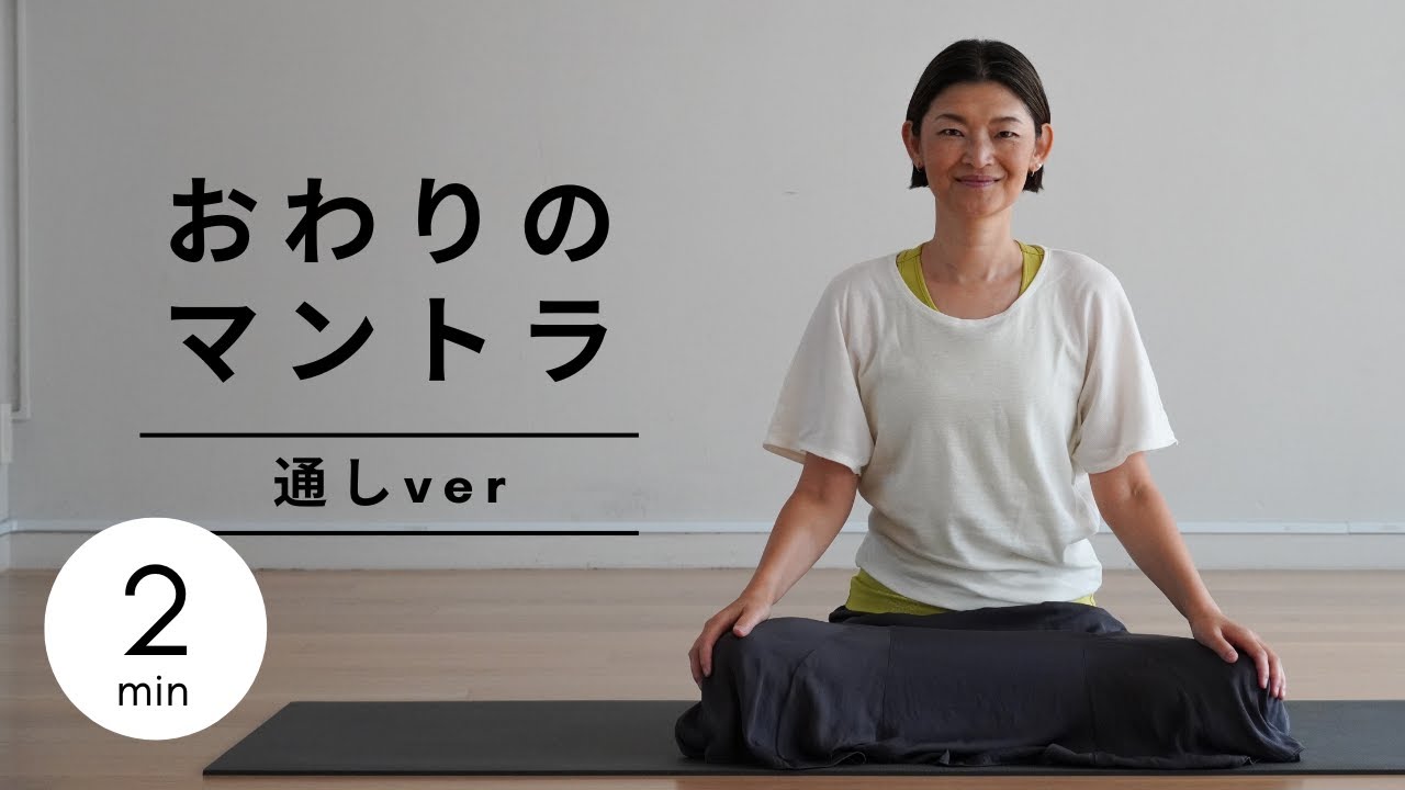 【2min｜Mantra】おわりのマントラ ～通しver～