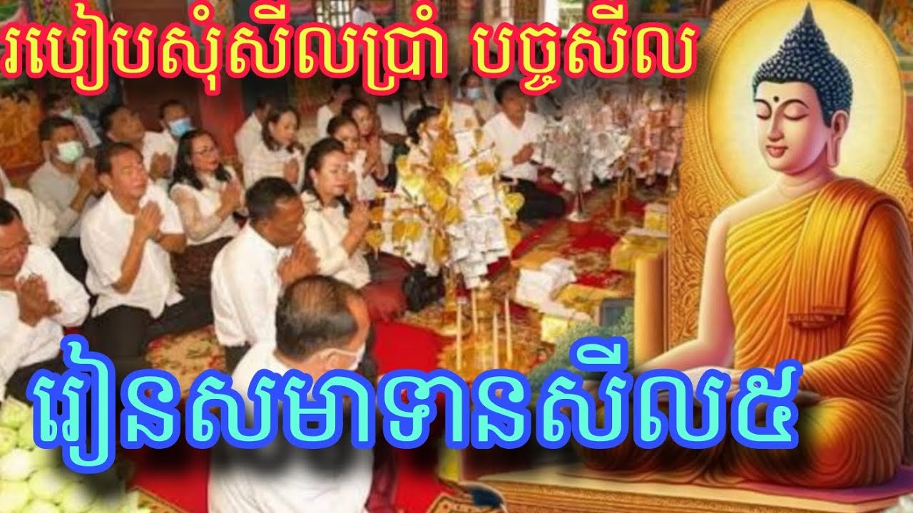 របៀប សមាទានសីលប្រាំ (បច្ច​សីល) #របៀបសុំសីលប្រាំ #រៀនសមាទានសីល៥