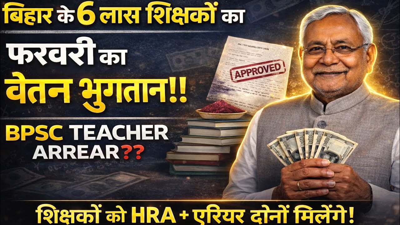 बिहार के 6 लाख शिक्षकों का फरवरी वेतन जारी! BPSC Teacher Arrear & HRA पर बड़ा फैसला | Latest Update