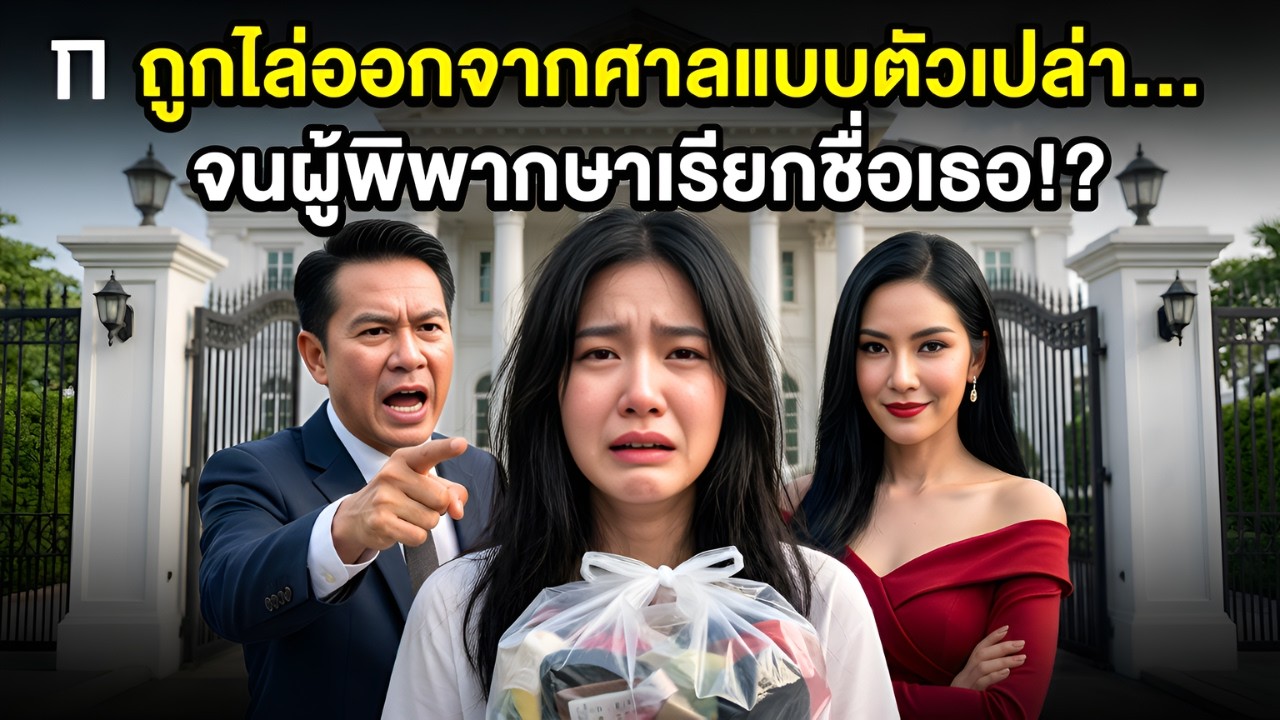 “ถูกไล่ออกจากศาลมือเปล่า — แต่เมื่อผู้พิพากษาเอ่ยชื่อเธอ ทั้งห้องพิจารณาคดีช็อก! |ผู้หญิงถูกดูถูก