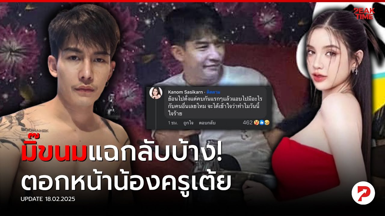 น้องครูเต้ย แฉ 