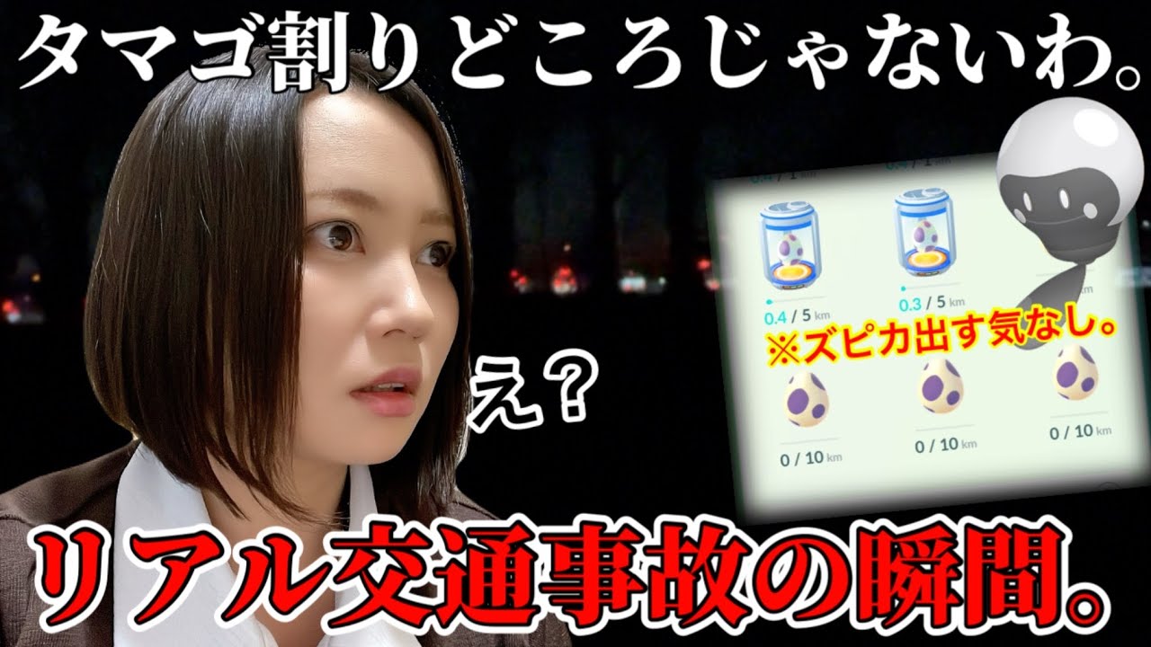 リアル交通事故。色違いズピカどころじゃないわ。とんでもない日になってしまった。【ポケモンGO】