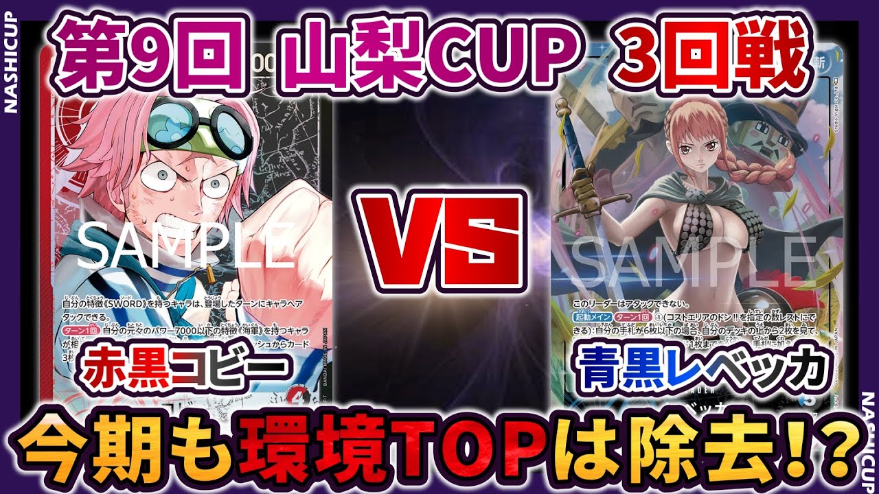【第9回 山梨CUP】  3回戦 赤黒コビー VS 青黒レベッカ 【ONE PIECE カードゲーム】