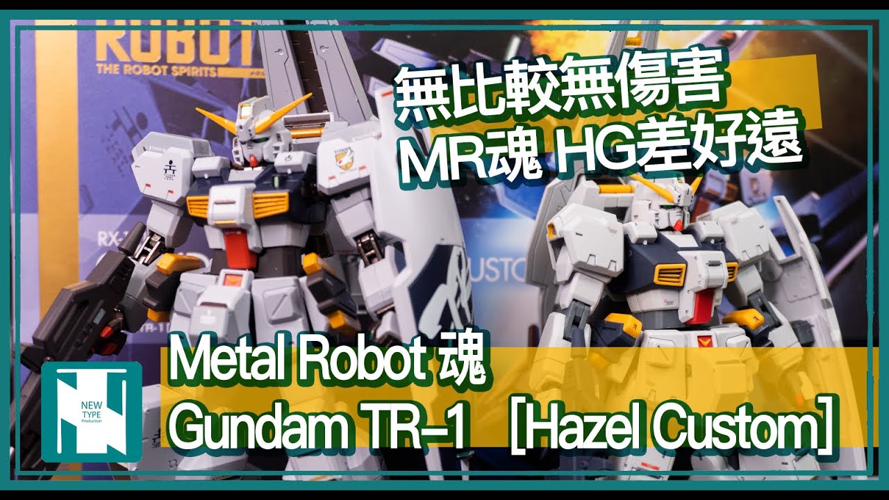 [玩具開箱] 無比較無傷害 跟HG 差距大 全新比例大修身 - METAL ROBOT 魂 Gundam  TR 1