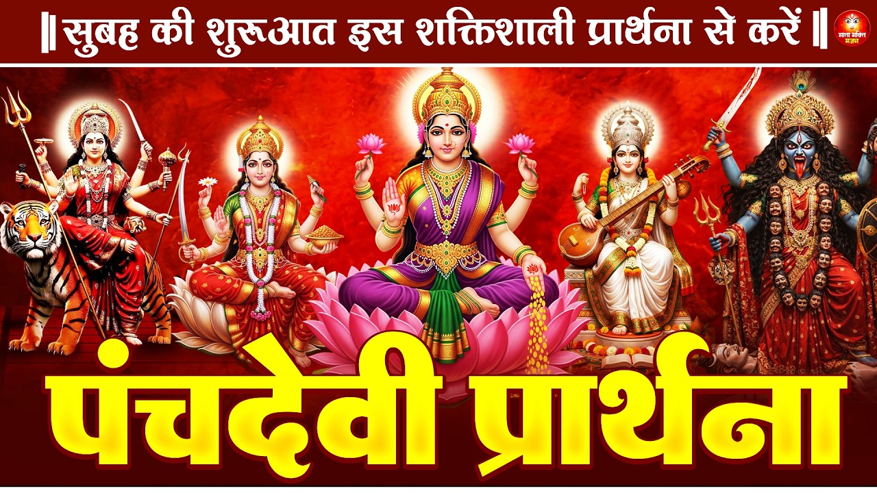 शुक्रवार के दिन सुनें चमत्कारी पंचदेवी प्रार्थना मंत्र | Panchdevi Prarthna | Morning Prayer Mantra