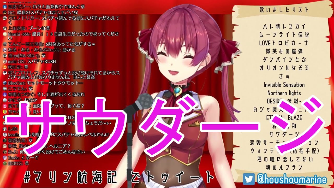 宝鐘マリン船長から教わる名曲　サウダージ　ポルノグラフティ