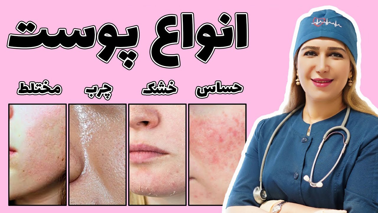 شناخت انواع پوست برای پاکسازی و مراقبت پوست و خرید محصولات پوستی بسیار مهم است