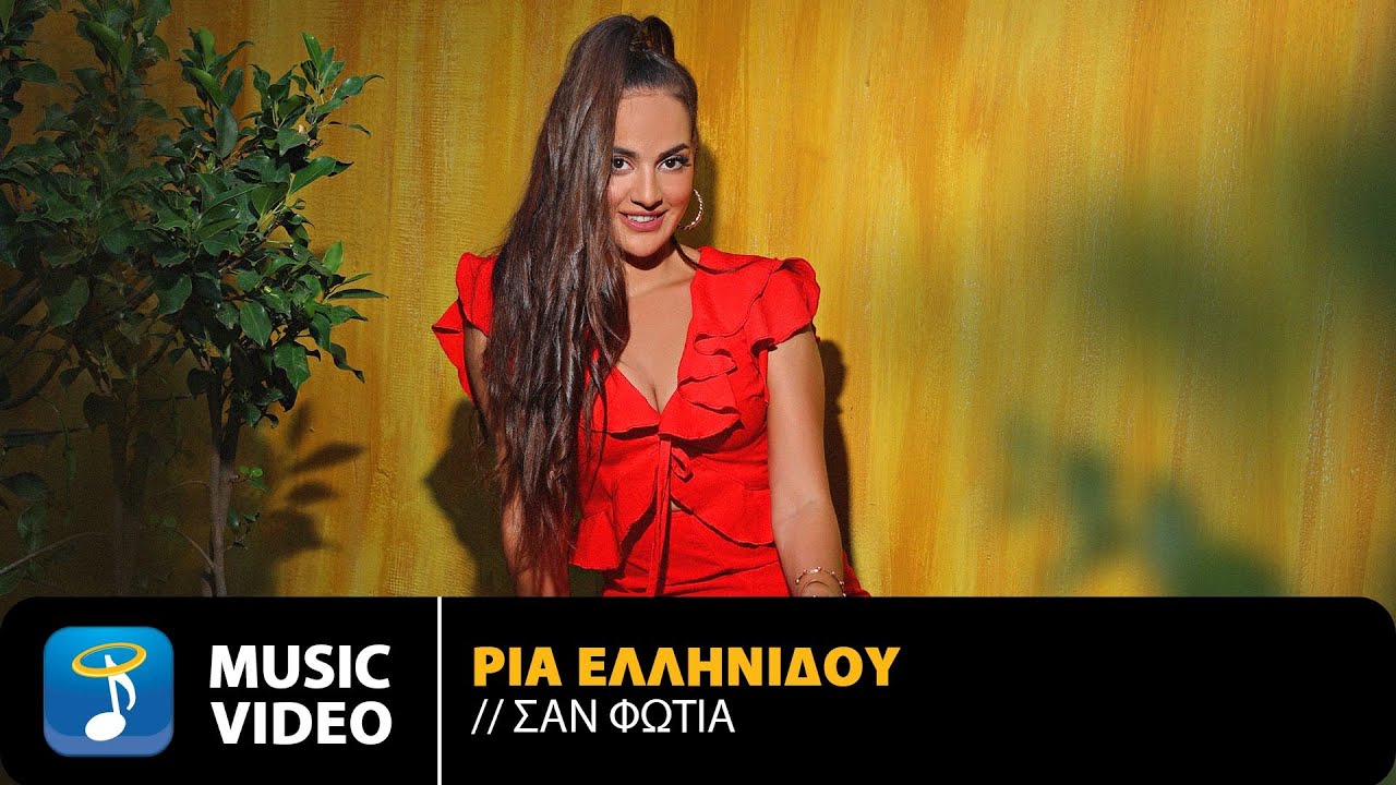 Ρία Ελληνίδου - Σαν Φωτιά | Official Music Video (HD)