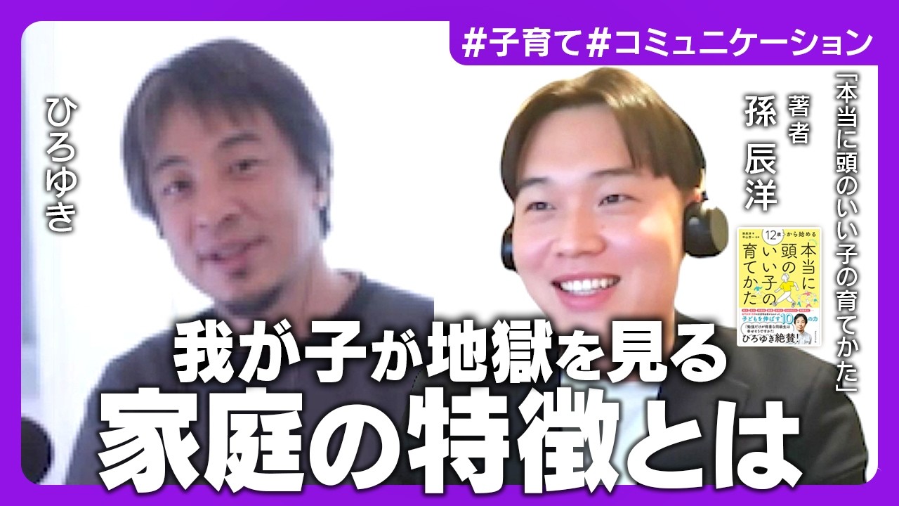 【孫辰洋×ひろゆき】将来成功する子どもの育て方／親の価値観を植え付けるな／子どもに悪影響を及ぼす夫婦関係とは／「富裕層」に勝つための教育法