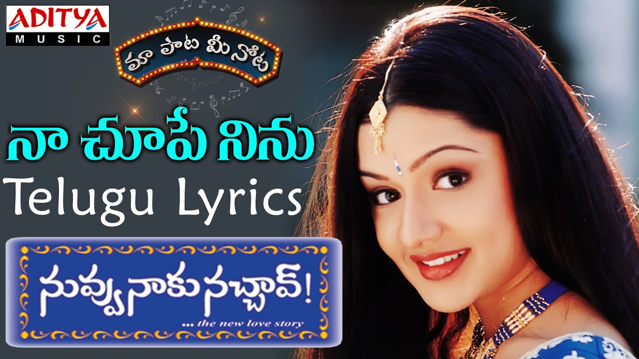 Naa Chupe Ninu Full Song With Telugu Lyrics II 