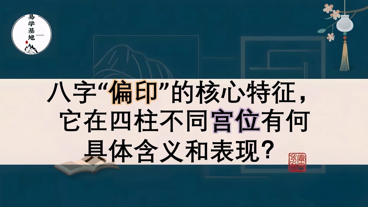 八字“偏印”的核心特征，它在四柱不同宫位有何具体含义和表现？