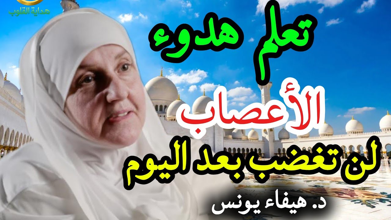 كيف تهدأ النفس ويرتاح القلب؟تعلم هدوء الأعصاب• Don’t Be Sensitive — Dr. Haifa Younis | د. هيفاء يونس