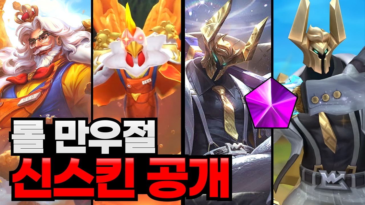 2026 롤 만우절 신스킨 공개│모데 프레스티지 & 스웨인 전설 떴다