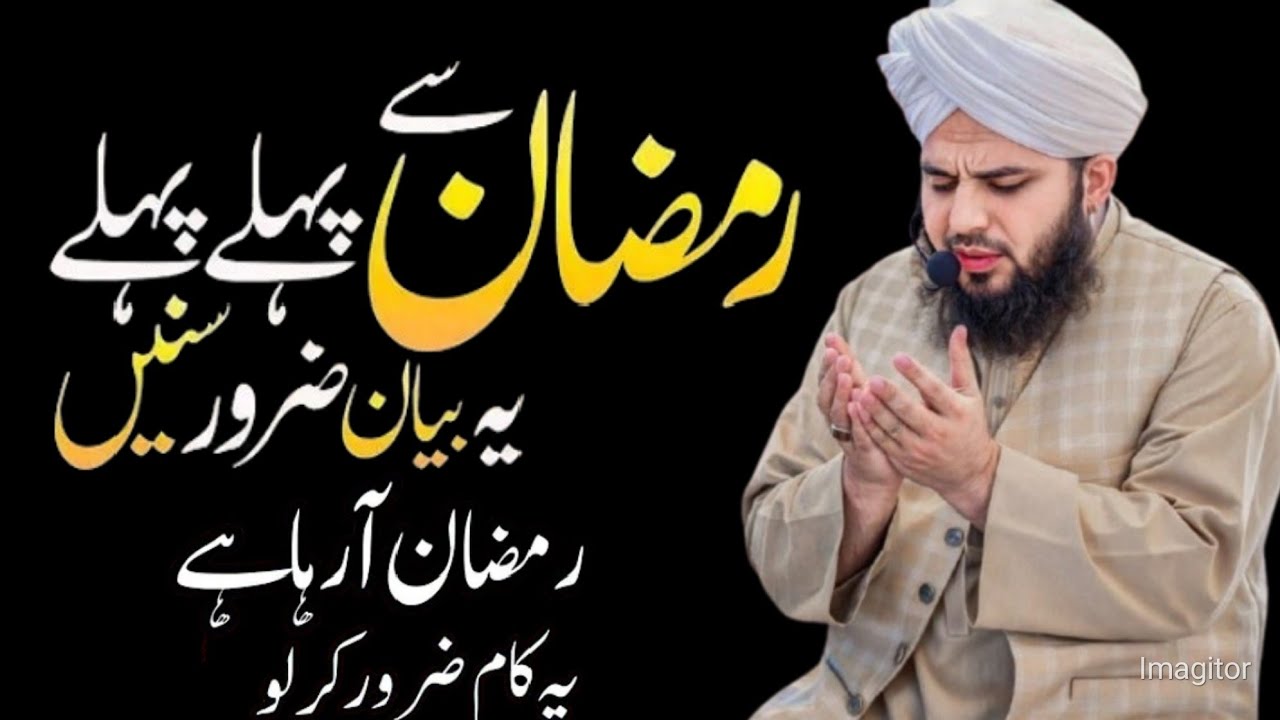 Allah ko Raze Kar lo Ramzan Arha Ha New Bayan 🌙2026 PEER AJMAL RAZE QADARI!