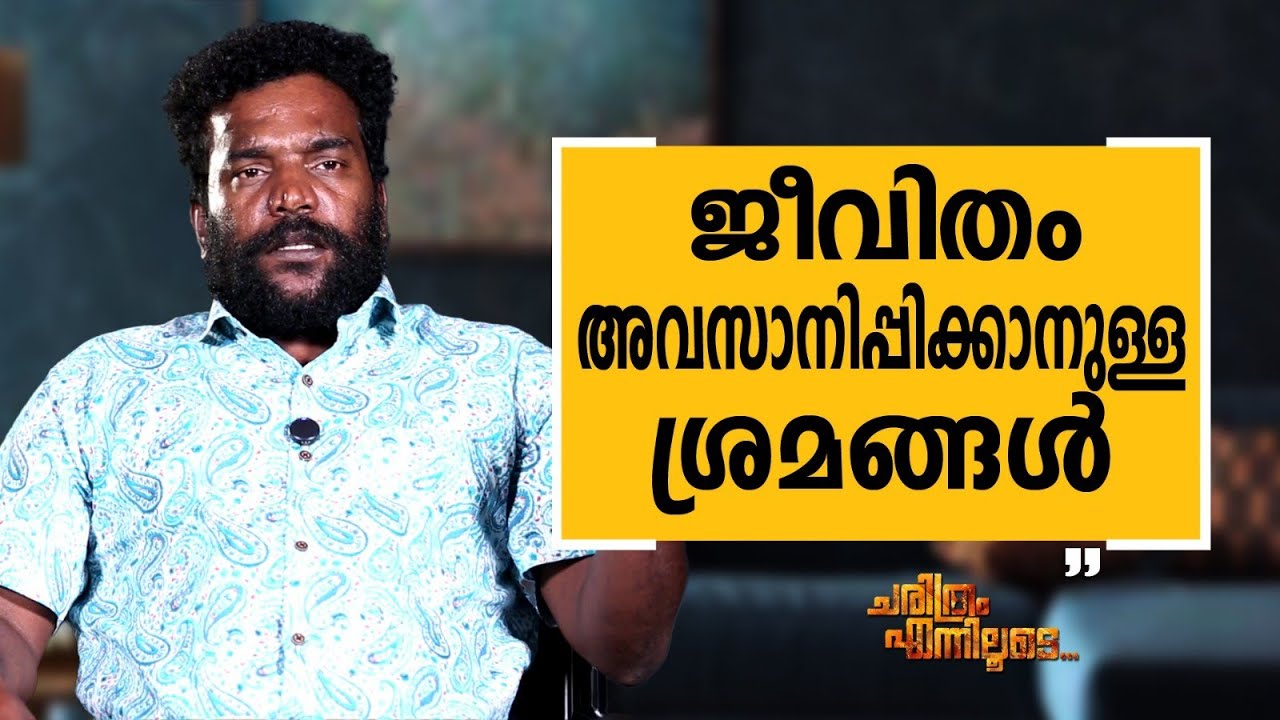 Manikandan R. Achari - 04 | Charithram Enniloode | Manikandan R. Achari | Safari TV