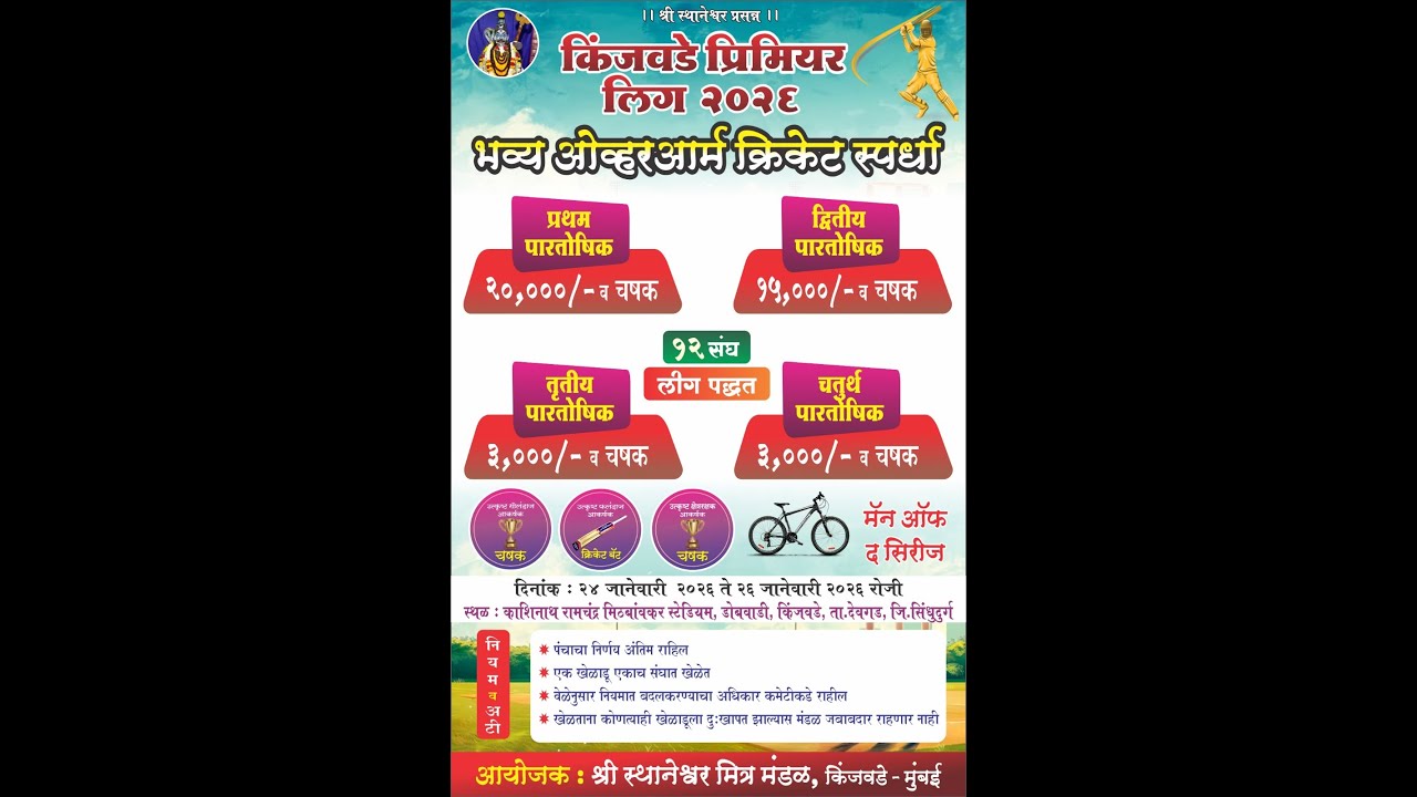 Final Day 🔴 || किंजवडे प्रिमियर लिग २०२६ ||
