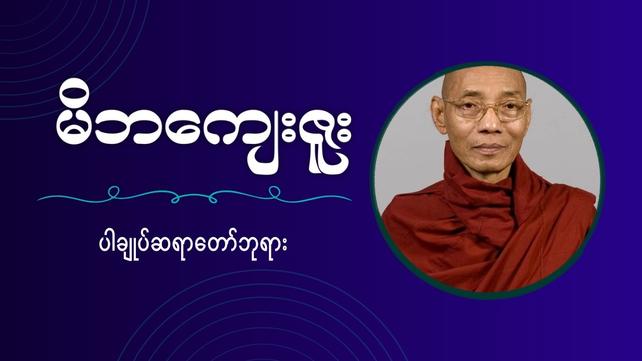 မိဘကျေးဇူး တရားတော်