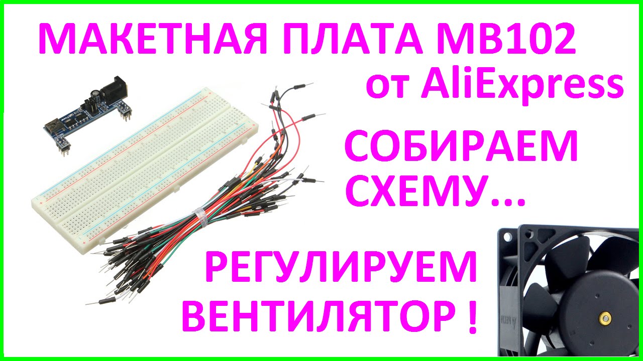 MB102 Макетная плата MB102 Breadboard 830 Point