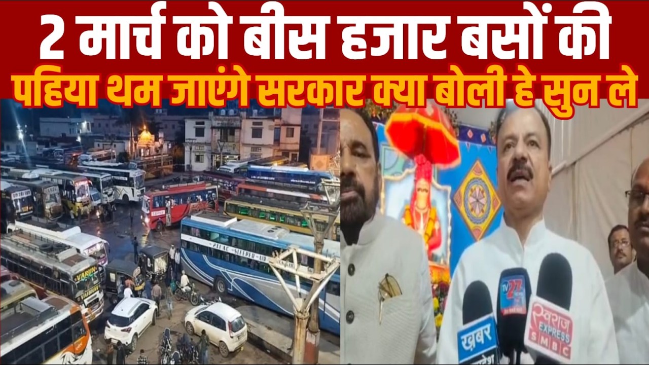 55 जिलों में बीस हजार से ज्यादा यात्री बसों के पहिये दो मार्च को थम जाएंगे क्या कहा परिवहन मंत्री