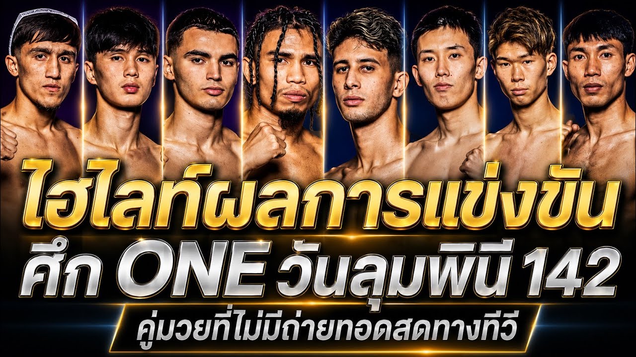 ไฮไลท์การแข่งขัน ศึก ONE ลุมพินี 142 (คู่มวยที่ไม่มีถ่ายทอดสดทางทีวี) พากย์ไทย+อีสาน