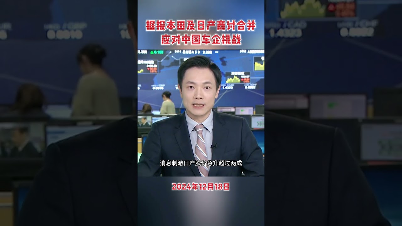 日本本田及日產商討合并，共同應對中國車企挑戰 #日本 #汽車 #中國 #財經 #TVB