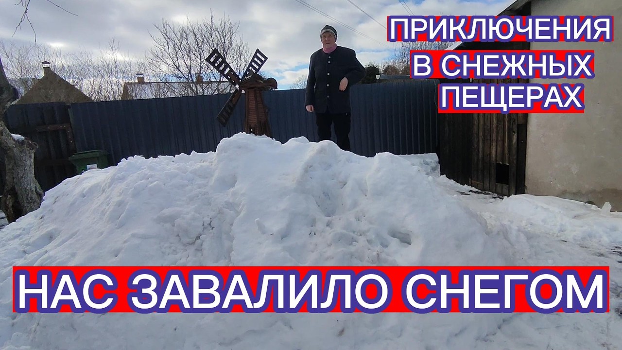 НАС ЗАВАЛИЛО СНЕГОМ