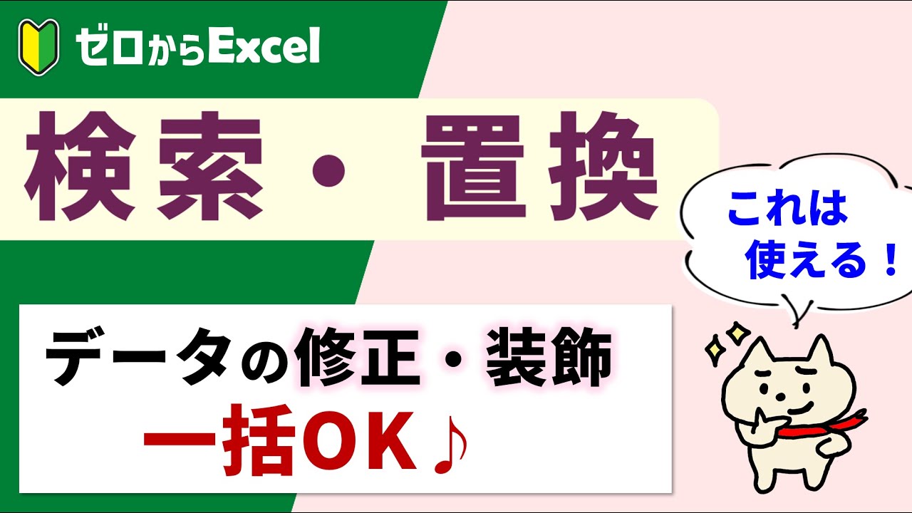 【エクセル】検索・置換。データの一括修正やセルの装飾も一瞬♪【パソコン初心者】