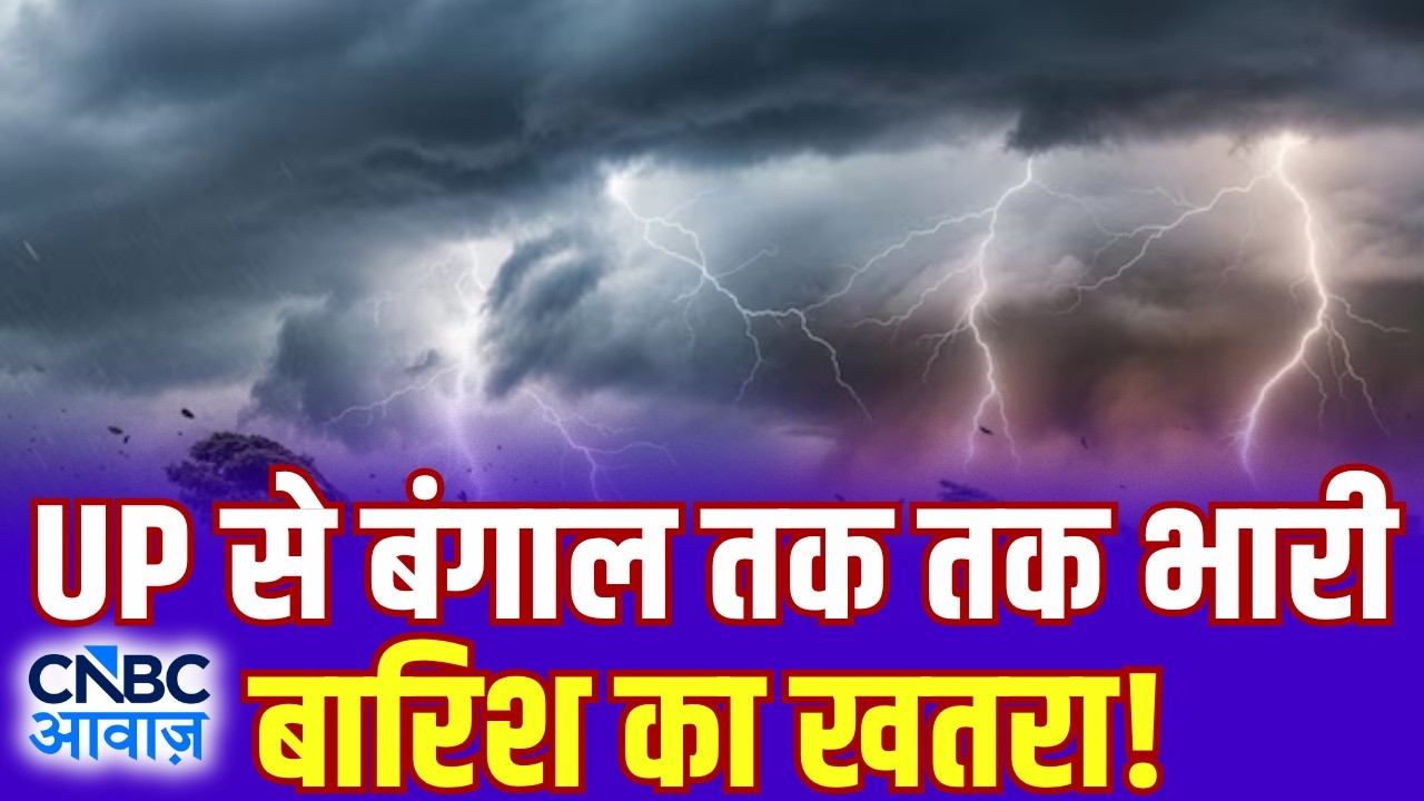 Heavy Rain Alert: UP से West Bengal तक भारी बारिश का खतरा! IMD ने जारी किया अलर्ट! | Monsoon | N18V