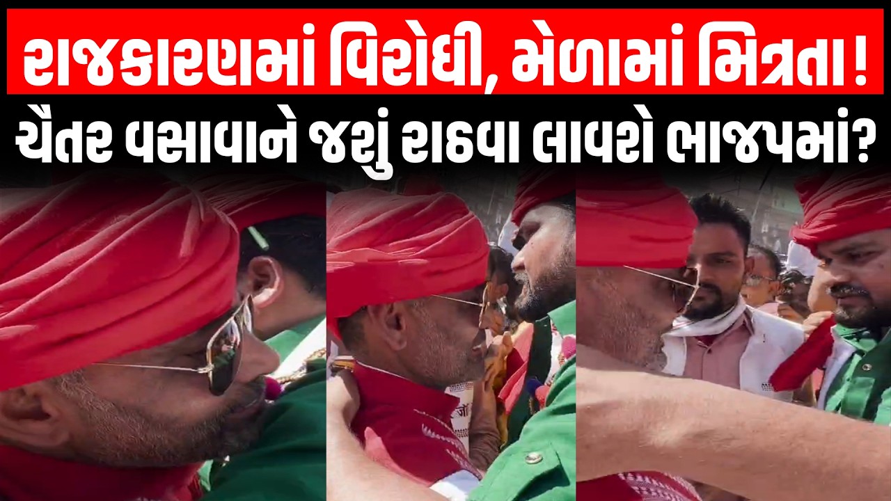 Chotaudepur ના કવાંટ ખાતે ગેરના મેળામાં ભાજપ-AAP ને નેતાઓ મળ્યા ગળે અને ચર્ચાઓ થઇ તેજ
