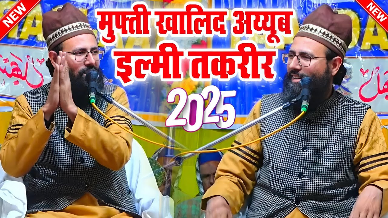 मुफ्ती खालिद अय्यूब मिस्बाही नई तकरीर || Mufti Khalid Ayyub Misbahi || New Taqreer || New Bayan 2025