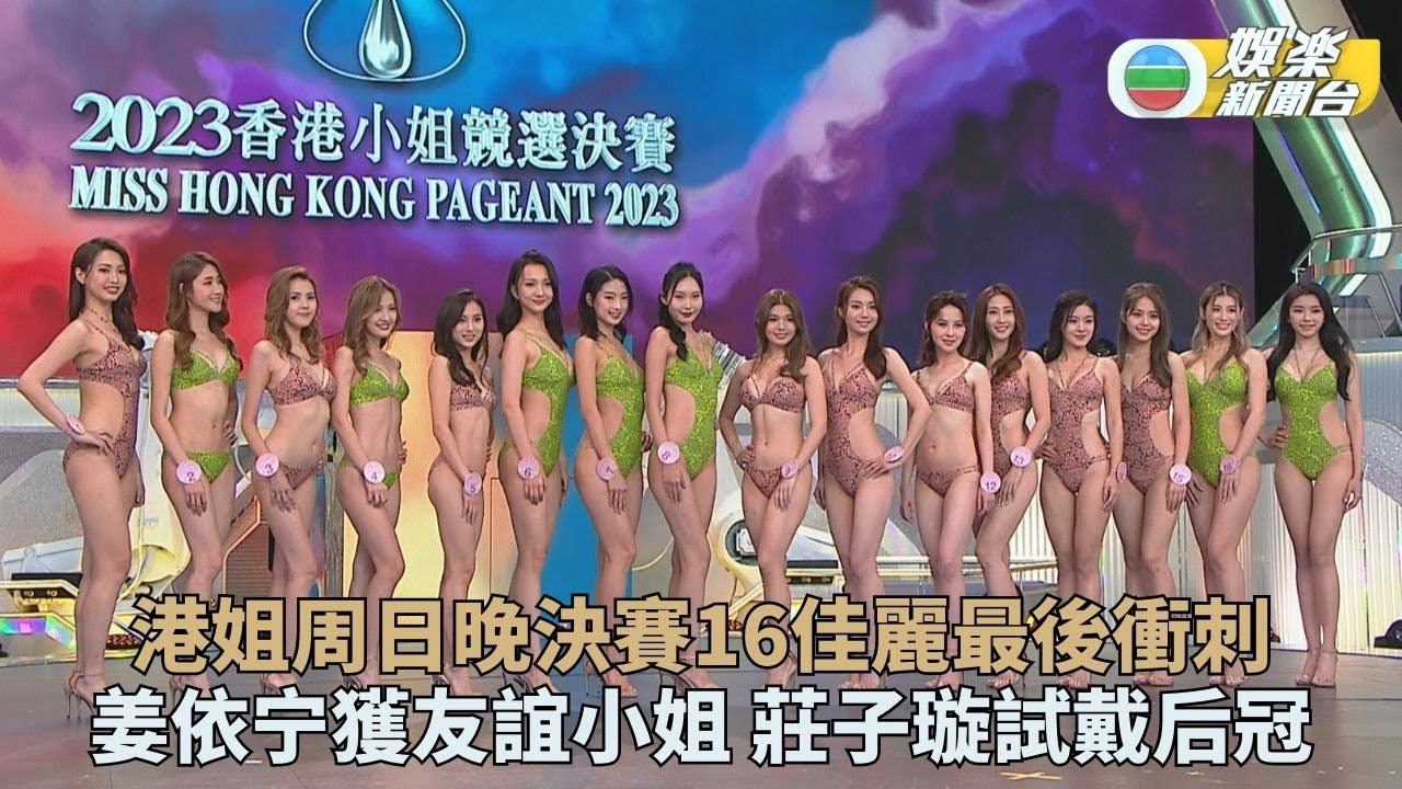 2023香港小姐競選｜佳麗泳裝現身最後綵排 姜依宁拔頭籌獲選友誼小姐