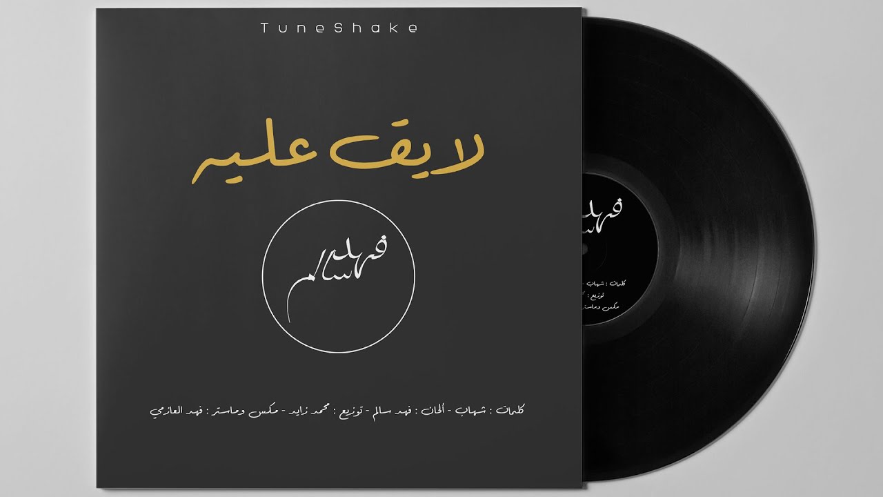لايق عليه - فهد سالم | Layek Aleih - FAHAD SALEM