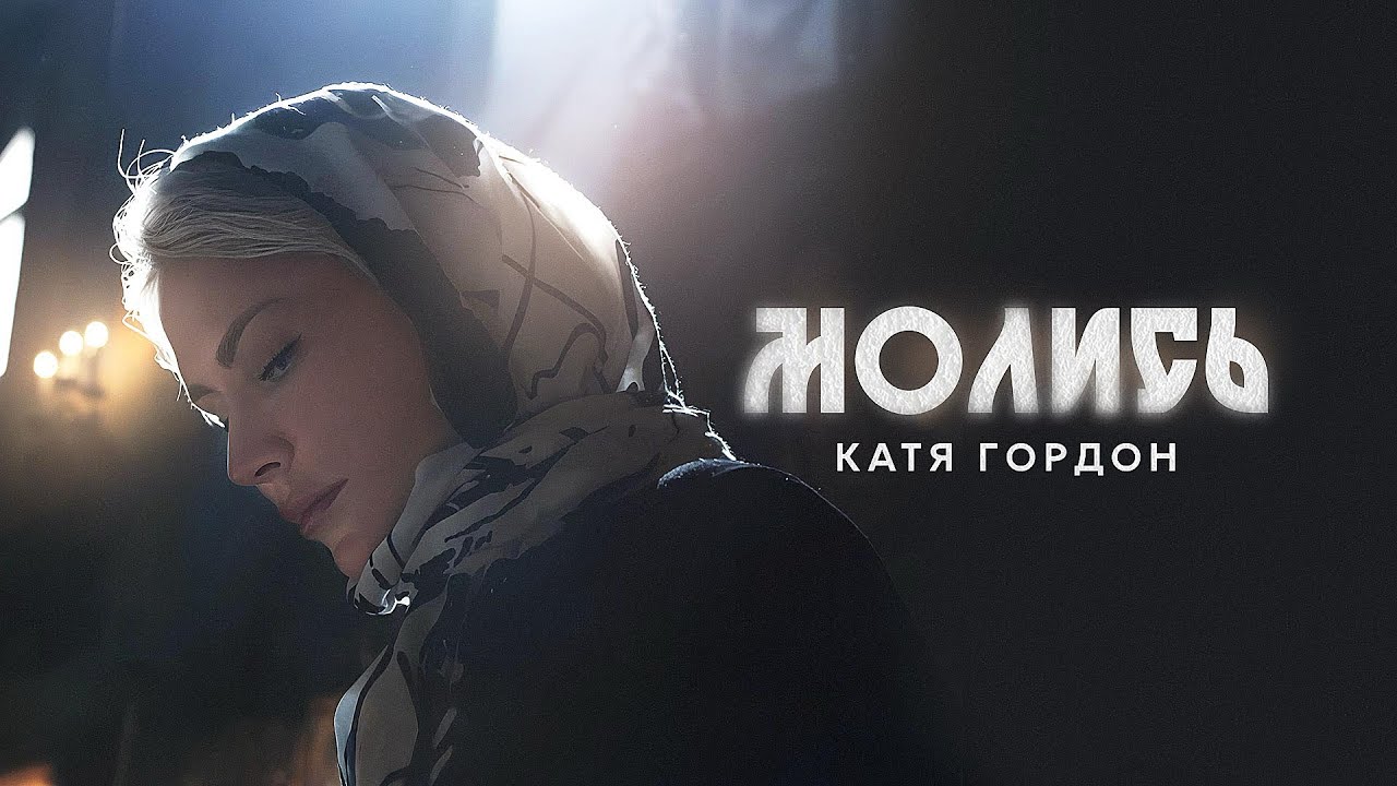 Катя Гордон - Молись 