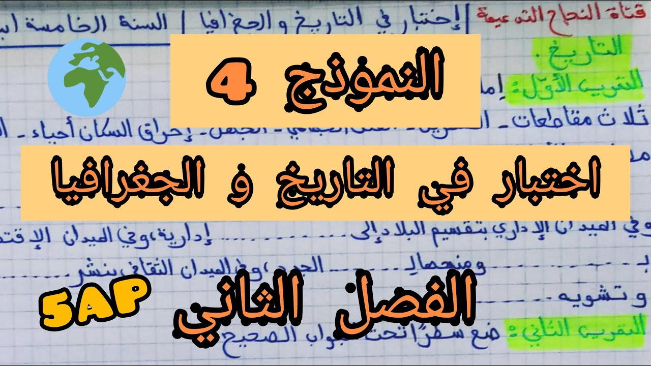 اختبار في التاريخ و الجغرافيا ، الفصل الثاني ، النموذج الرابع ، السنة الخامسة ابتدائي 🤓💪🏻💯💯💯