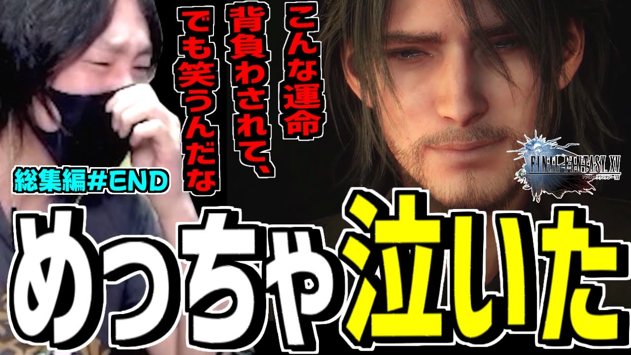 ストーリーが良すぎて感動で号泣した神ゲーFFXV ダイジェスト集【FF15】けっつん #END