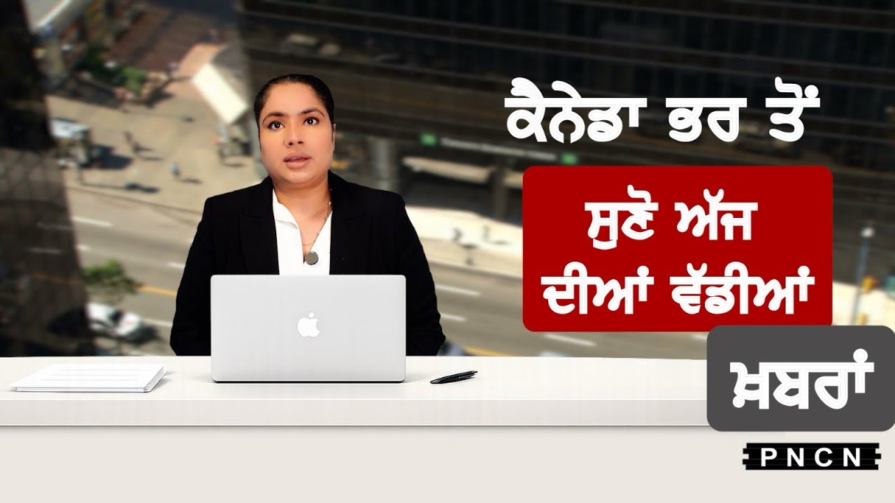 Canada Punjabi News ਵੱਡੀਆਂ ਖ਼ਬਰਾਂ ਸੁਣੋ | #CanadaPunjabiNews || What's Up Canada? || March 29 2026 ||