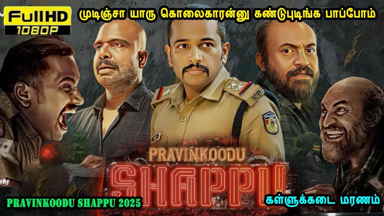 முடிஞ்சா யாரு கொலைகாரன்னு கண்டுபுடிங்க பாப்போம் Malayalam movies in mr tamilan voice over dubs tamil