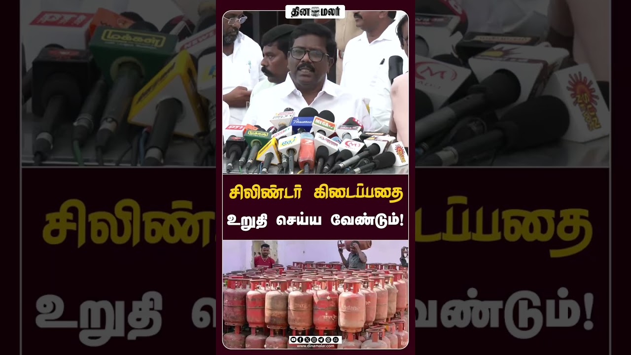 சிலிண்டர் கிடைப்பதை உறுதி செய்ய வேண்டும்! #Ravikumar #VCK