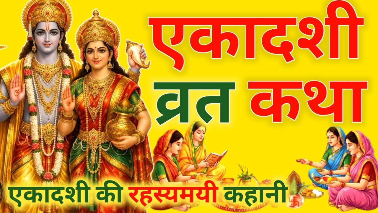 आज फाल्गुन मास शुक्रवार ग्यारस को आवंला एकादशी व्रत कथा सिर्फ एक बार सुनलो छप्पर फाड़ के 💰 बरसेगा |