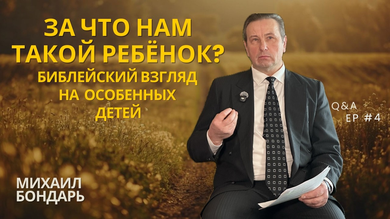 Особенные дети и спасение: что говорит Библия? | Q&A Ep 4