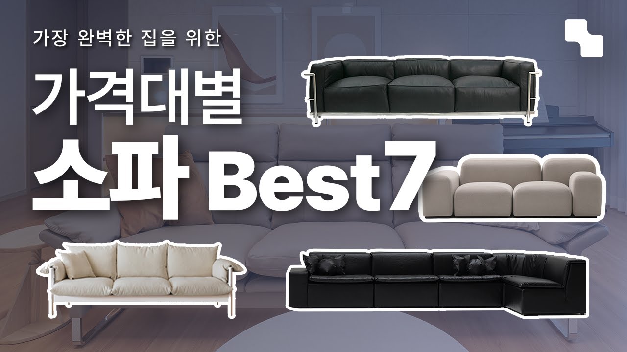 소파 추천 Best 7 거실 소파 고르기 어렵다면? ㅣ디자이너가 추천하는 예쁘고 퀄리티 좋은 소파