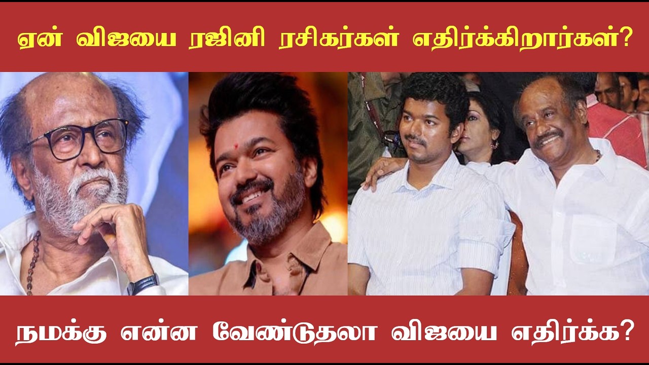 விஜயை ஏன் ரஜினி ரசிகர்கள் எதிர்க்கிறார்கள்? நமக்கு என்ன வேண்டுதலா விஜய் எதிர்க்க? காரணம் விஜய் தான்!