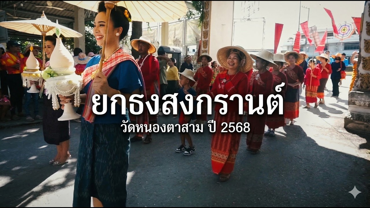 ยกธงสงกรานต์ EP01วัดหนองตาสาม ปี 2568