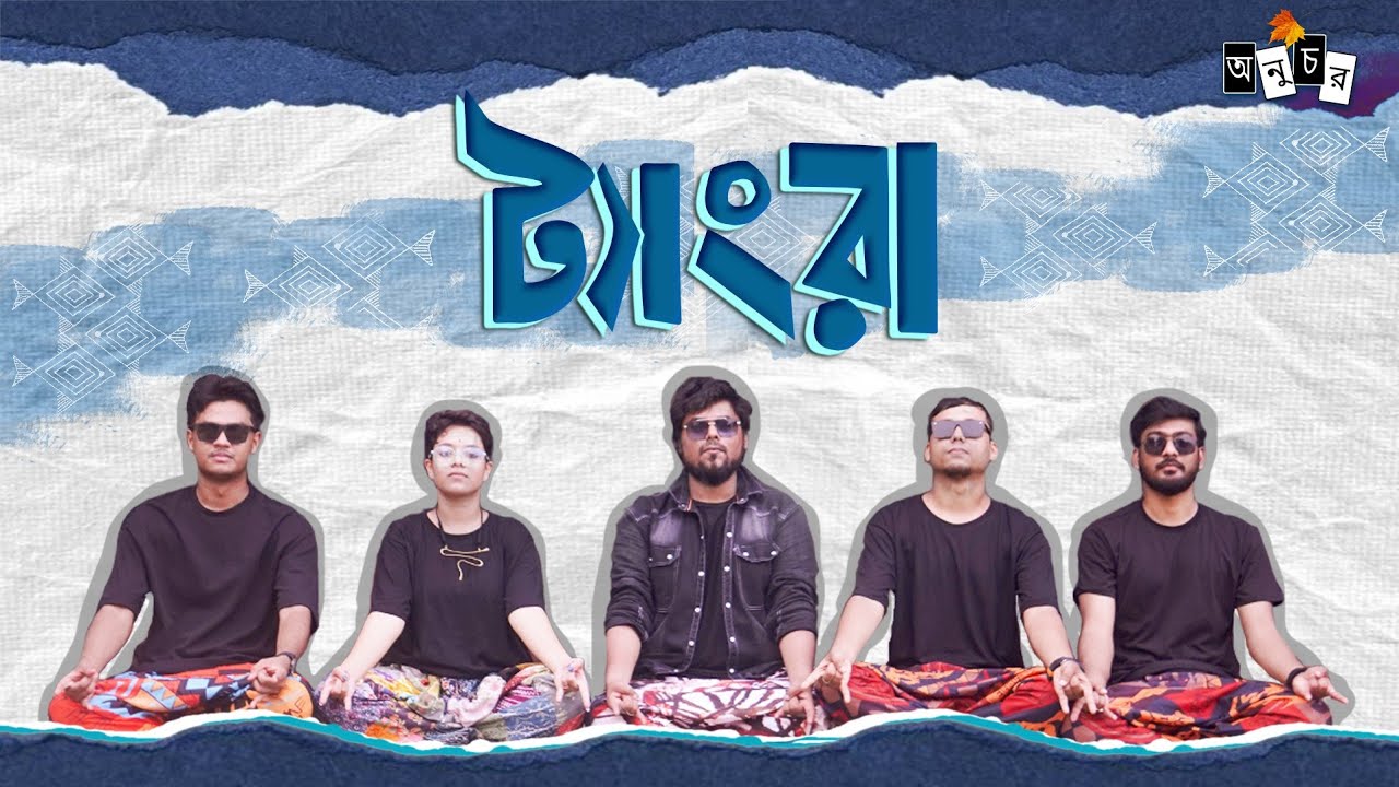 TANGRA | ONUCHAR | Folk song | Shri Gostho Gopal Das