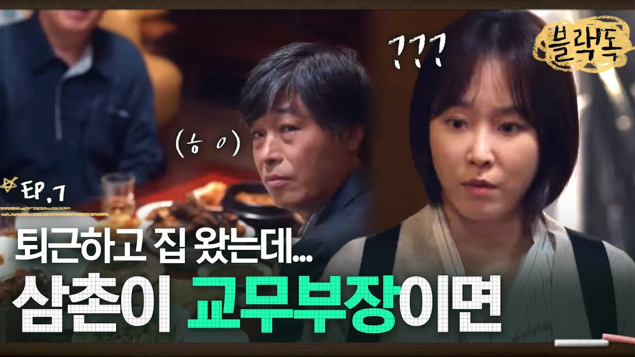 퇴근하고 집에 갔는데 교무부장이 있다,,? 분명히 퇴근했는데 출근한 기분인 서현진🙁 EP7-01ㅣ#블랙독